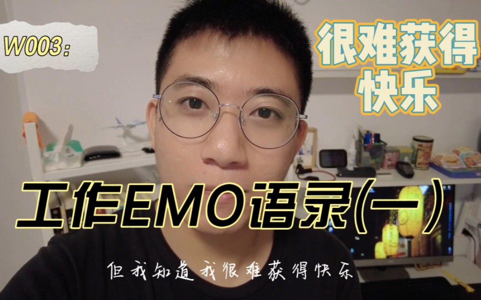 工作EMO语录(一)哔哩哔哩bilibili