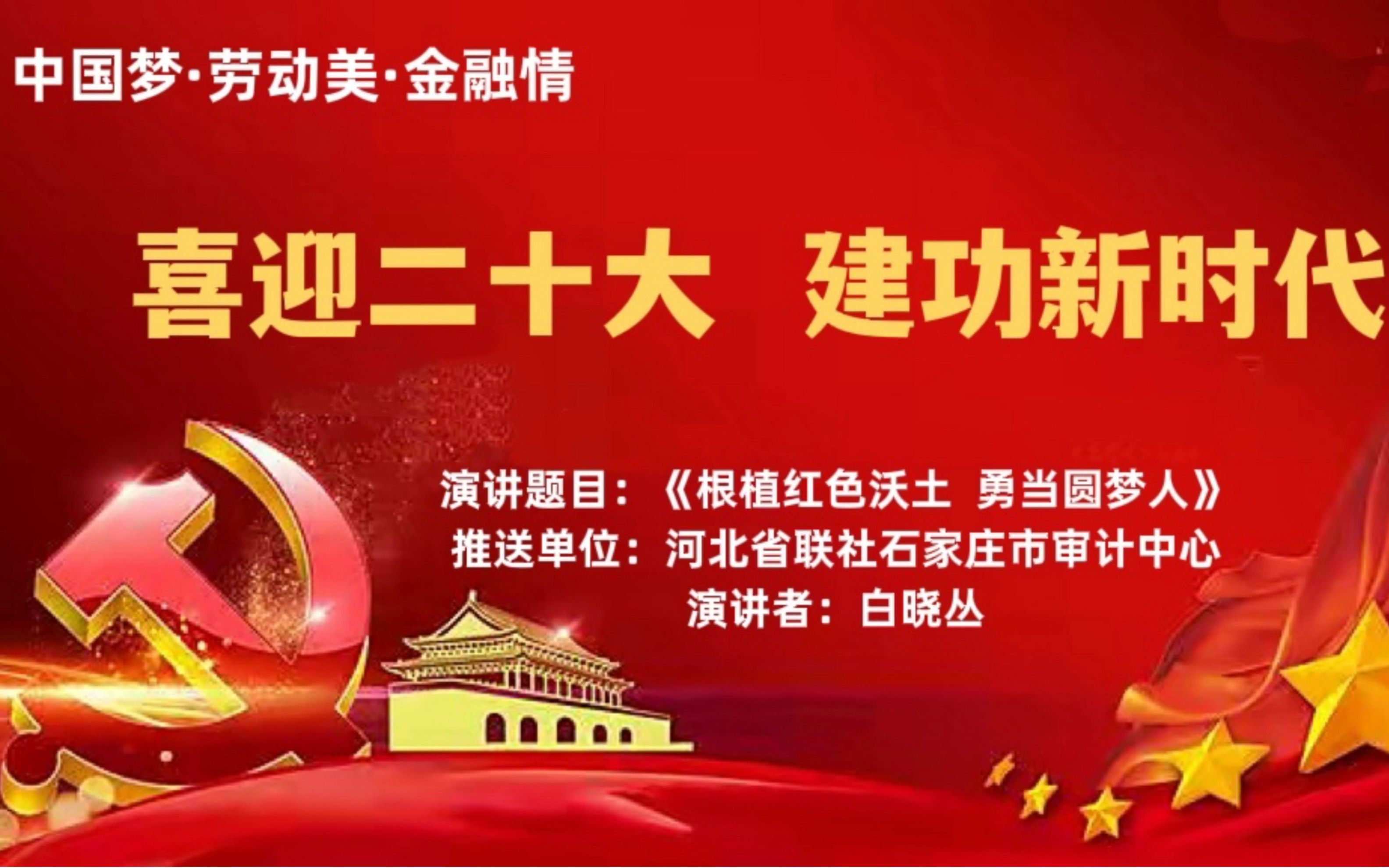 喜迎二十大 建功新时代 ——《根植红色沃土 勇当圆梦人》 河北省联社石家庄审计中心哔哩哔哩bilibili