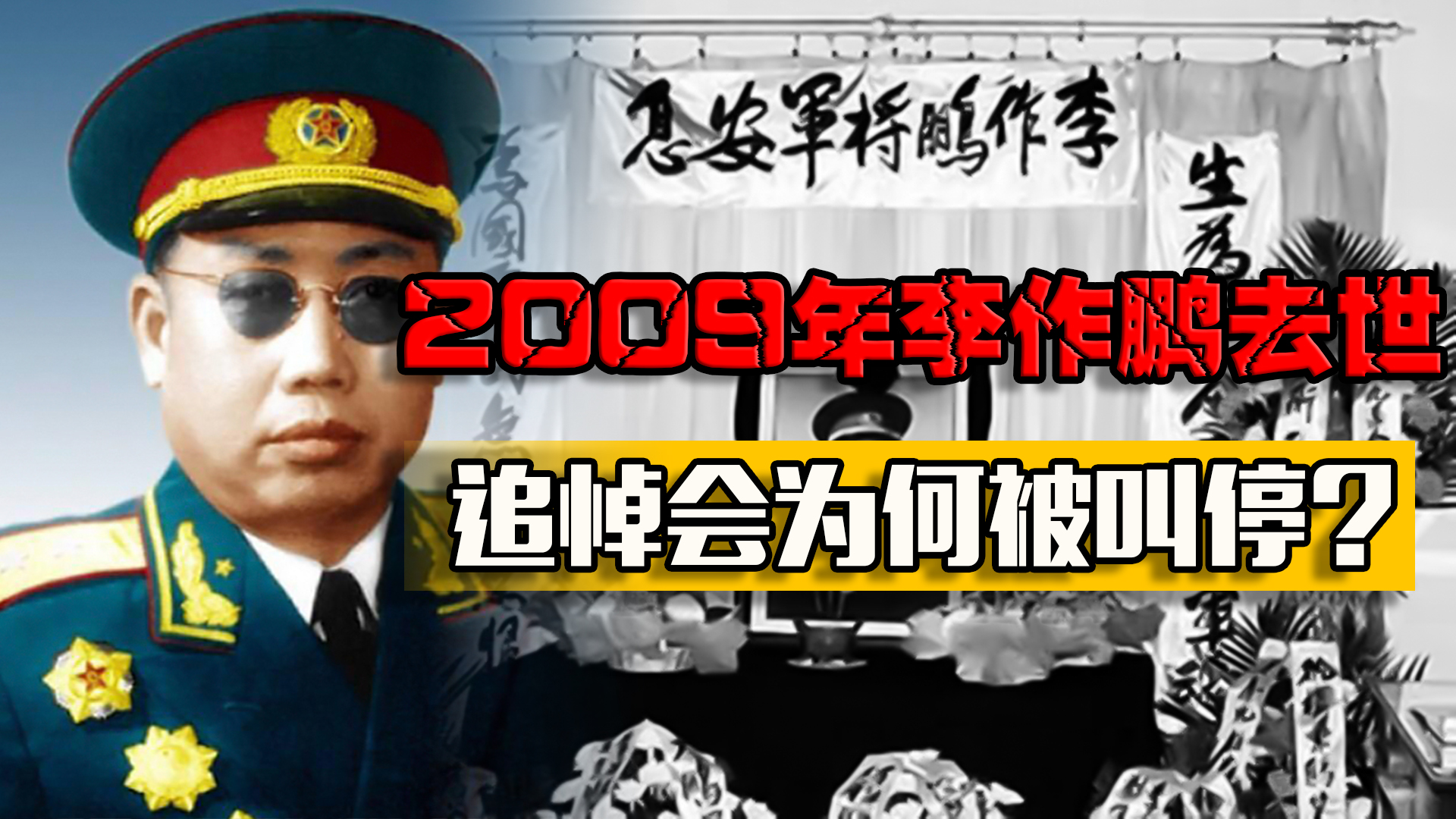 开国中将李作鹏入狱17年,2009年去世后,追悼会为何中途被取消?哔哩哔哩bilibili