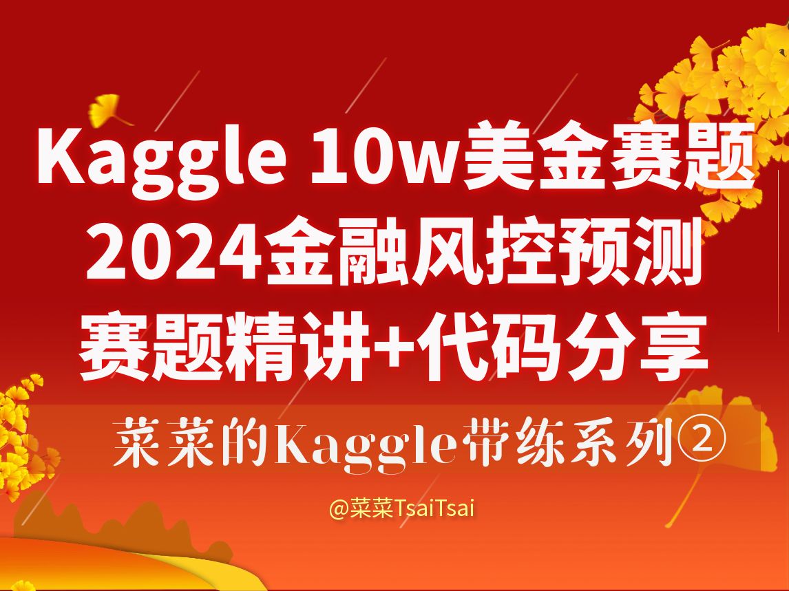 2024Kaggle金融信贷评分预测 从0带你刷Kaggle系列 违约风险预测 评分卡预测 竞赛数据清洗 竞赛特征工程 Baseline代码分享 竞赛业务分析哔哩哔哩bilibili