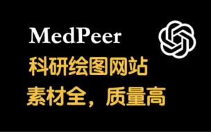 Descargar video: 你必须知道的素材全，质量高的科研绘图网站 MedPeer