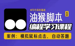 Download Video: 油猴脚本实战教程：模拟鼠标点击，自动点击某个地方，自动答题，类似按键精灵