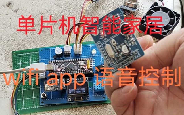 基于stm32单片机设计语音识别智能家居温湿度光照烟雾风扇灯光继电器物联网app远程控制wifi视频监控哔哩哔哩bilibili