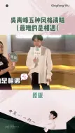 Download Video: 吴青峰五种风格清唱最难的是相遇吴青峰吴青峰新专辑