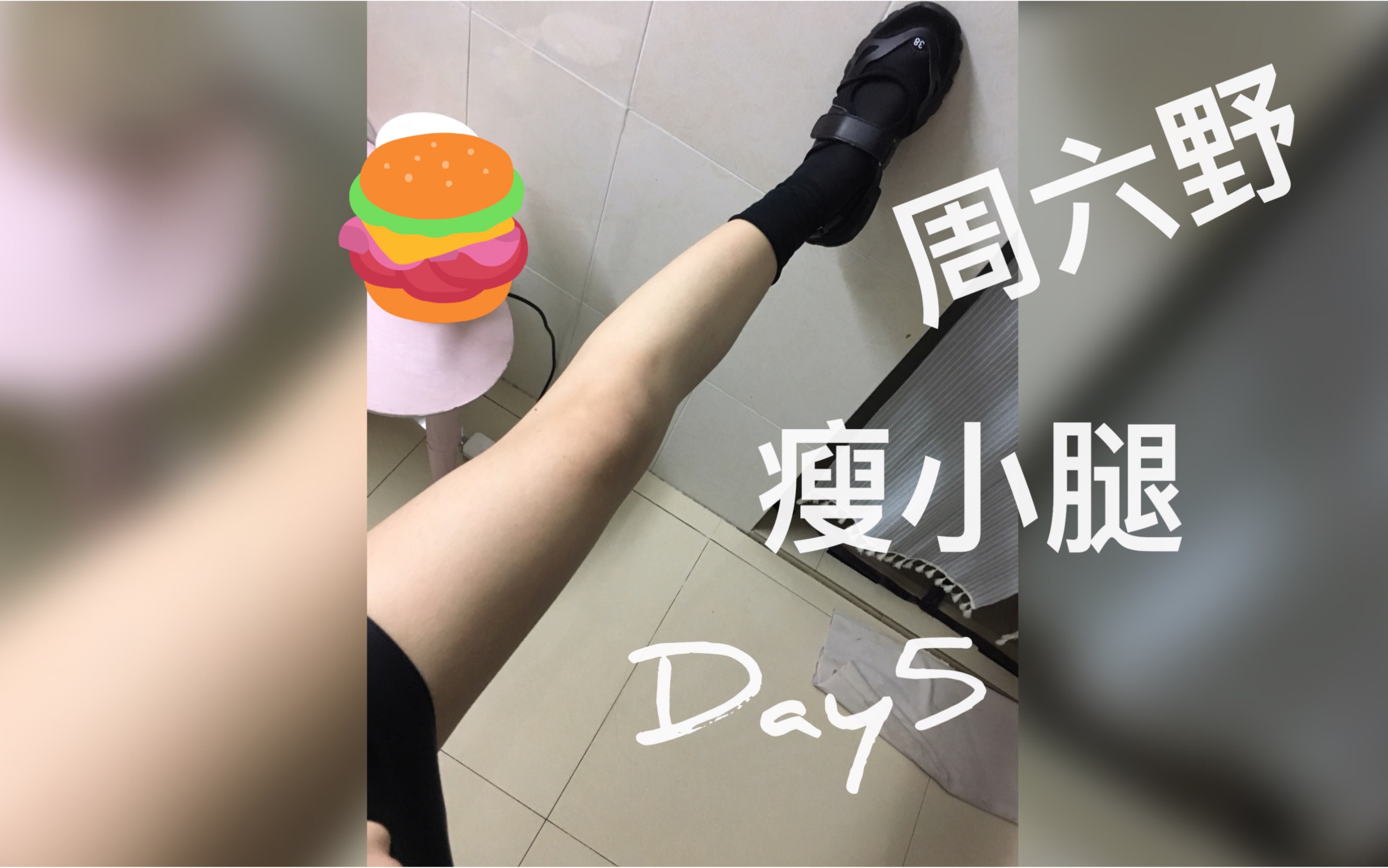 我要小细腿 | 周六野瘦小腿打卡day5