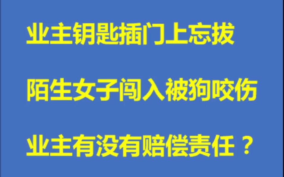 业主钥匙插门上忘拔,陌生女子闯入被狗咬伤,业主有没有赔偿责任?哔哩哔哩bilibili