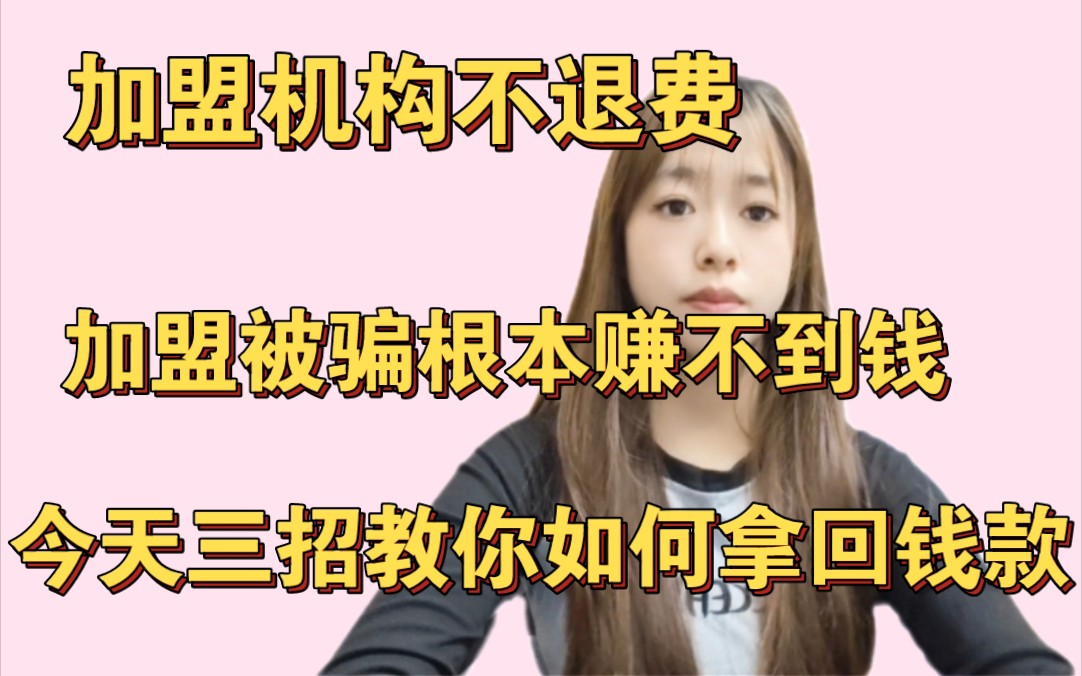 加盟被骗不退费,或者加盟开业后,根本没有赚到他宣传时说的那么多,你还不知道该如何用法律途径来退费,赶紧收藏学起来.哔哩哔哩bilibili