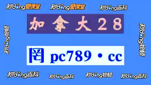 pc28加拿大开奖预测99(0分大问题)