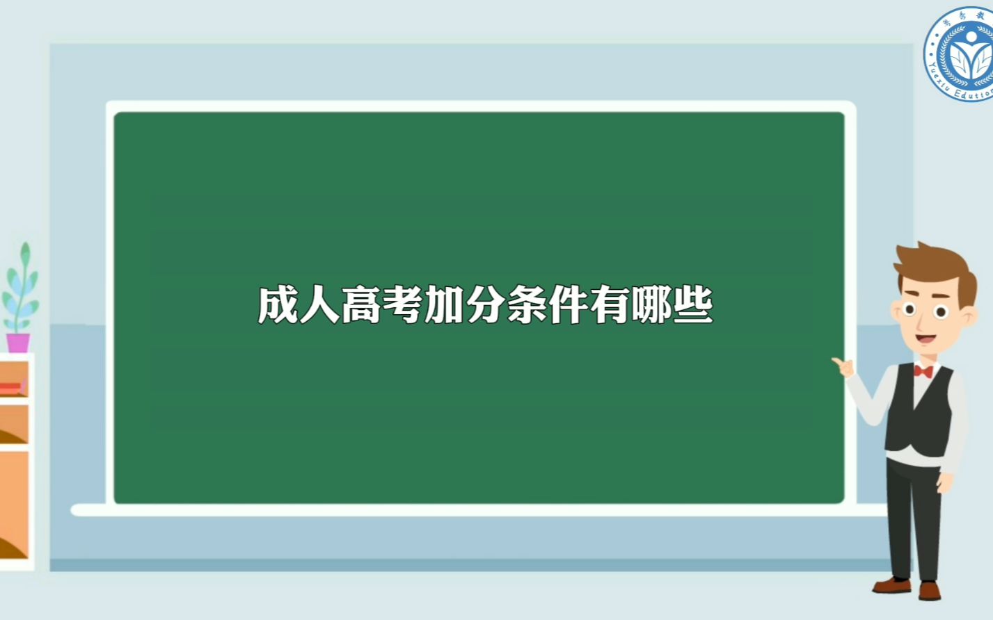 成人高考加分条件有哪些哔哩哔哩bilibili