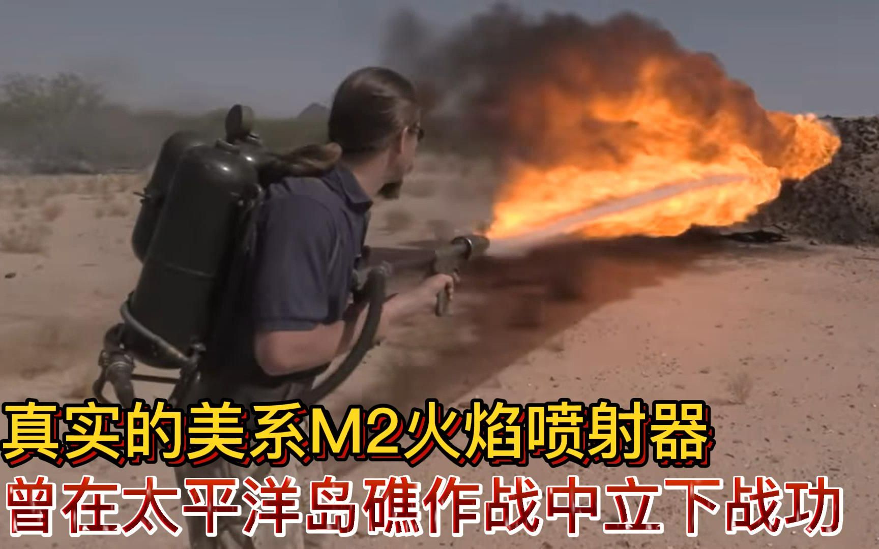 展示真实的m2火焰喷射器,揭秘其独特的点火方式!