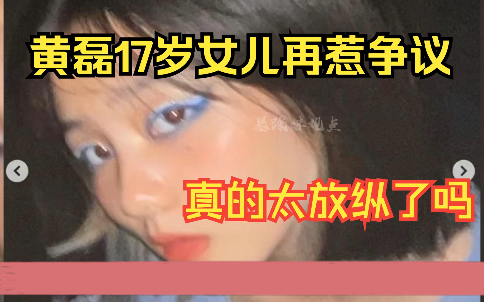 黄磊女儿晒“低胸衣”照惹争议,17岁浓妆穿着暴露,网友:都是黄磊太放纵!哔哩哔哩bilibili