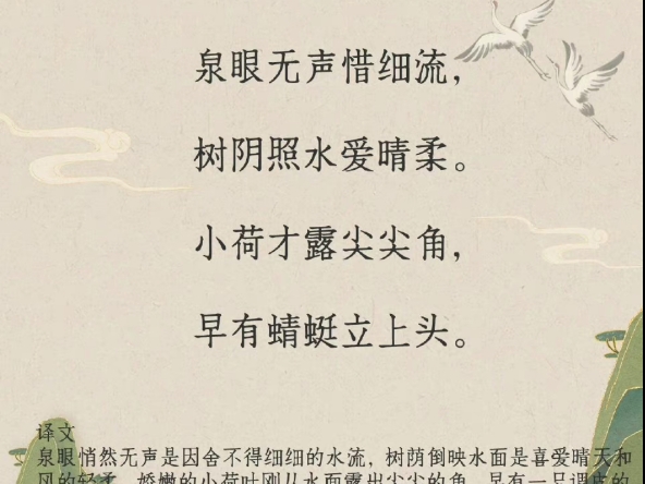 泉眼无声惜细流,树阴照水爱晴柔