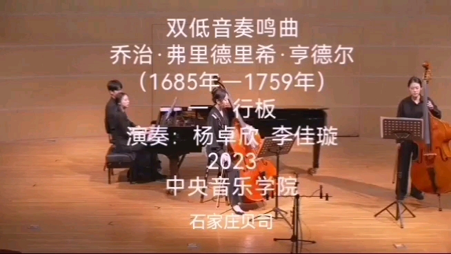 [图]低音提琴二重奏，亨德尔低音奏鸣曲第一乐章，演奏，杨卓新李佳璇