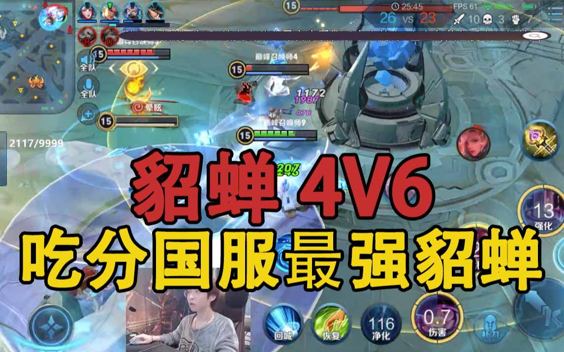 嗨氏王者荣耀:巅峰2000掏貂蝉4v6带飞队友吃国服最强貂蝉分