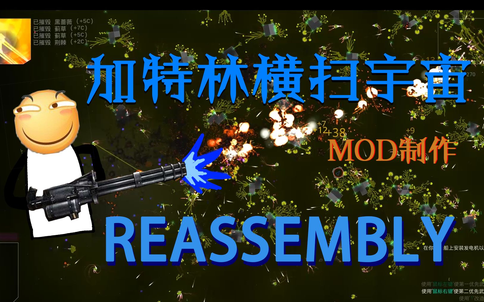宇宙重组reassembly加特林横扫宇宙mod制作