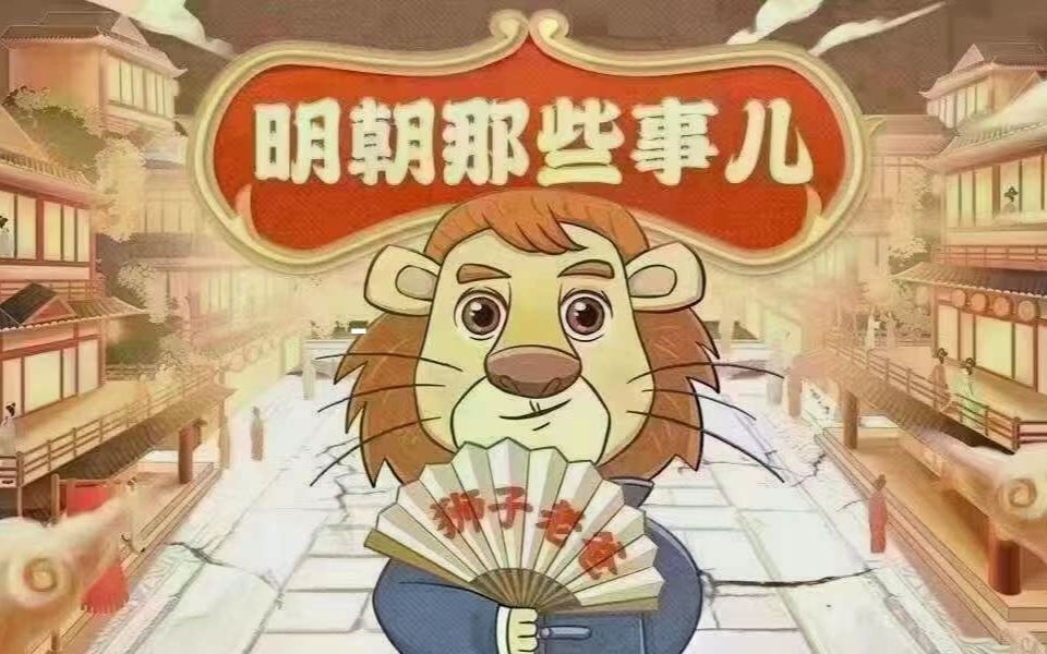 喜马拉雅少儿-狮子老爸系列《明朝那些事儿》