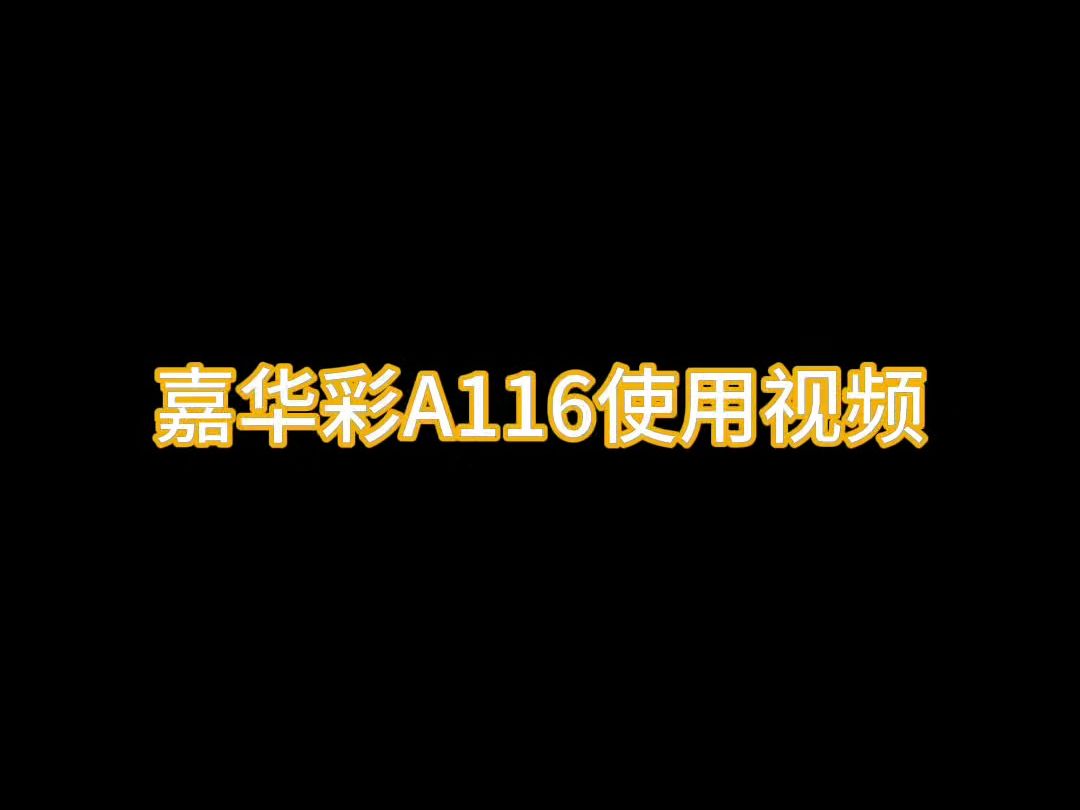 嘉华彩 A116手机支架 视频操作哔哩哔哩bilibili