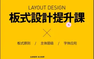 下载视频: 【版式设计提升全套视频】12种关于平面设计排版的知识点！！！