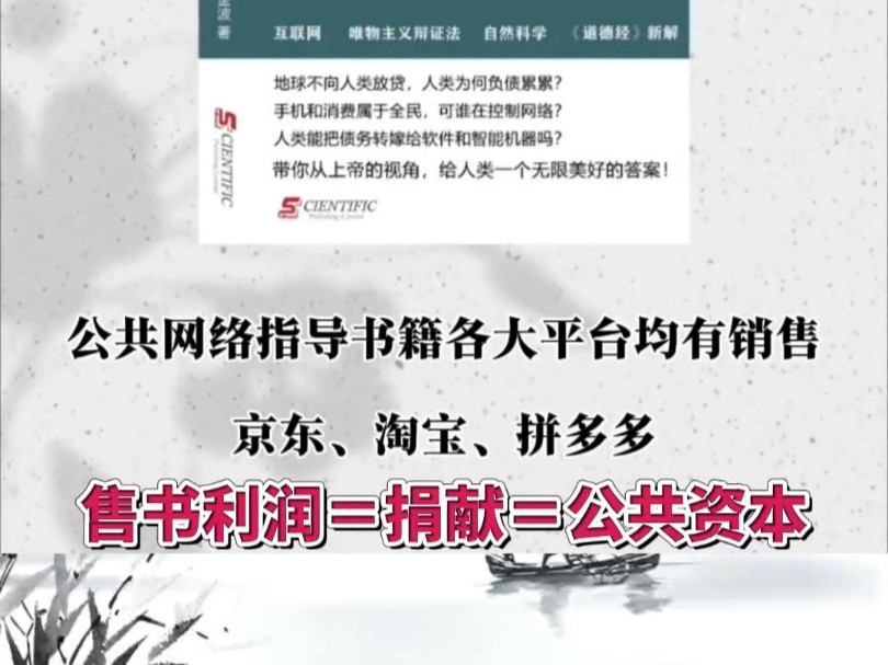 公共网络指导书国内首发,开创新世界秩序,购书做股东图书销售利润全部捐献给公共网络Manup 建设消费者所有制万能应用公共市场送给读者和全民,各...