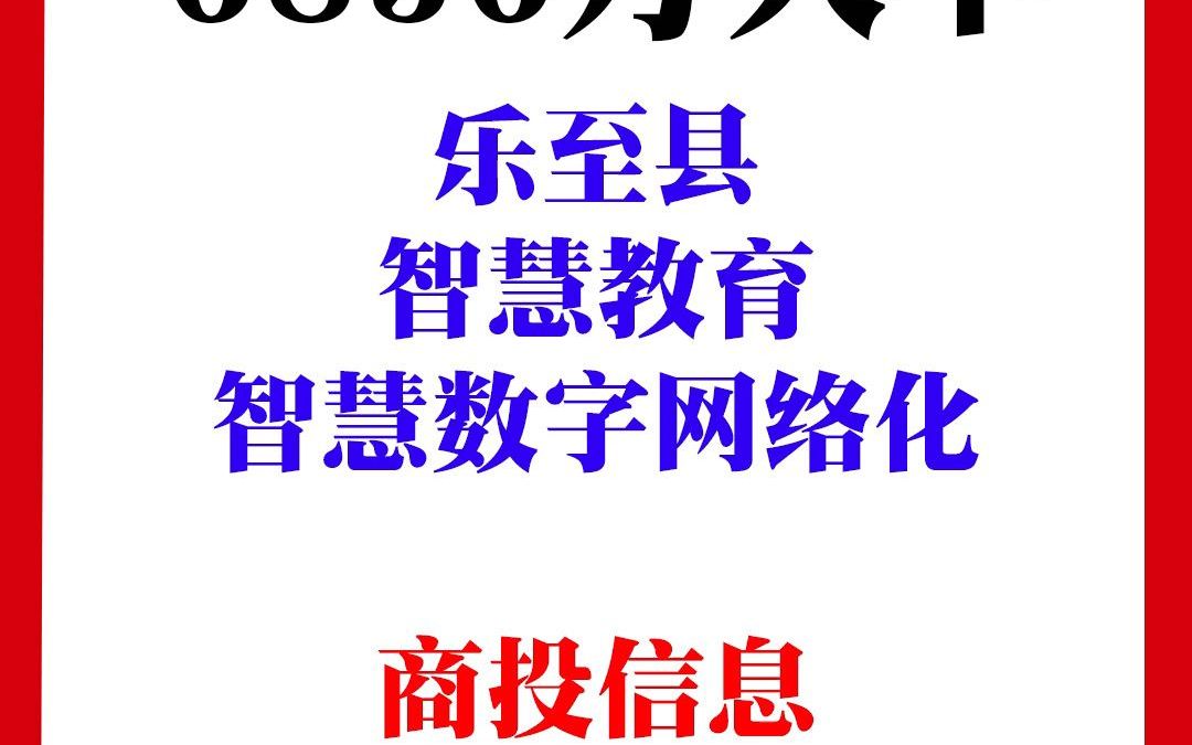 乐至县“智慧教育+智慧数字网络化”新型基础设施建设项目哔哩哔哩bilibili