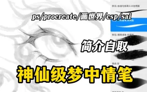 Download Video: 被问爆了！我宣布这是我用过最好的勾线刷子！超级顺滑流畅，建议人手一份【ps/procreate/csp/画世界Pro/万能勾线笔刷】