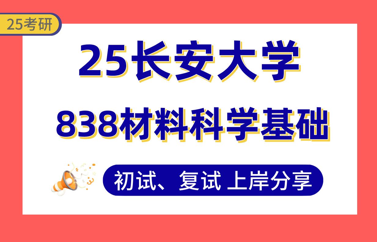 【25长安大学考研】320+材料与化工上岸学姐初复试经验分享838材料科学基础真题讲解#长安大学材料与化工考研哔哩哔哩bilibili