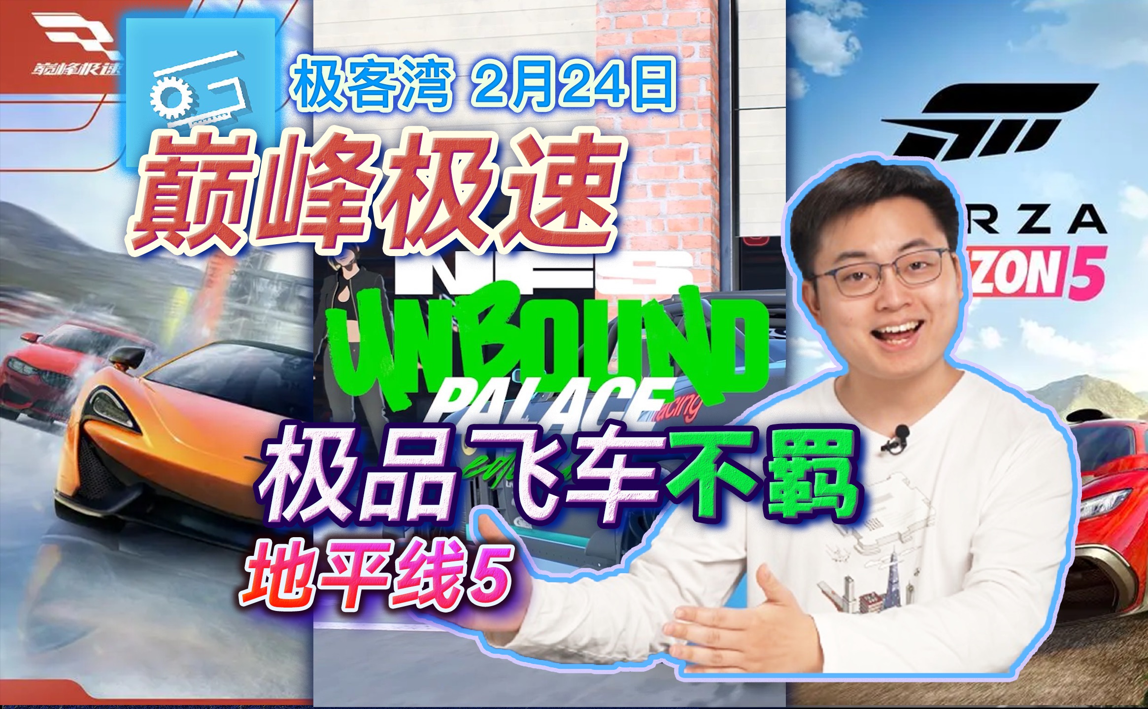 逼氪的巅峰极速;选曲超棒的极品飞车22;换汤不换药的地平线5极客湾2M24哔哩哔哩bilibili极品飞车