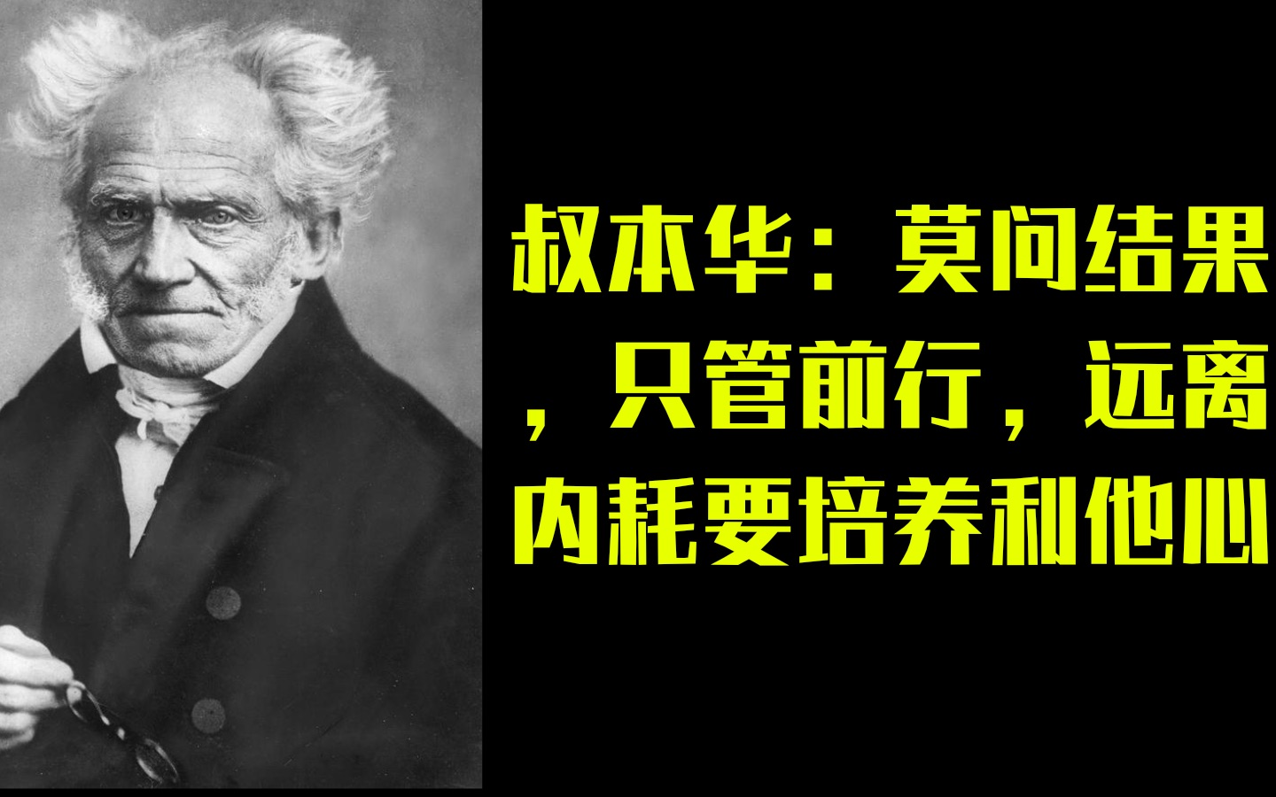 [图]叔本华：莫问结果，只管前行，远离内耗要培养利他心