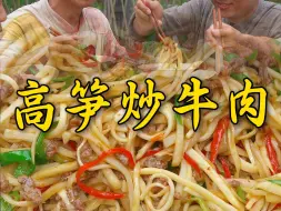 Download Video: 吃茭白的季节简单炒个牛肉，家常下饭巨好吃大家赶紧回去吃