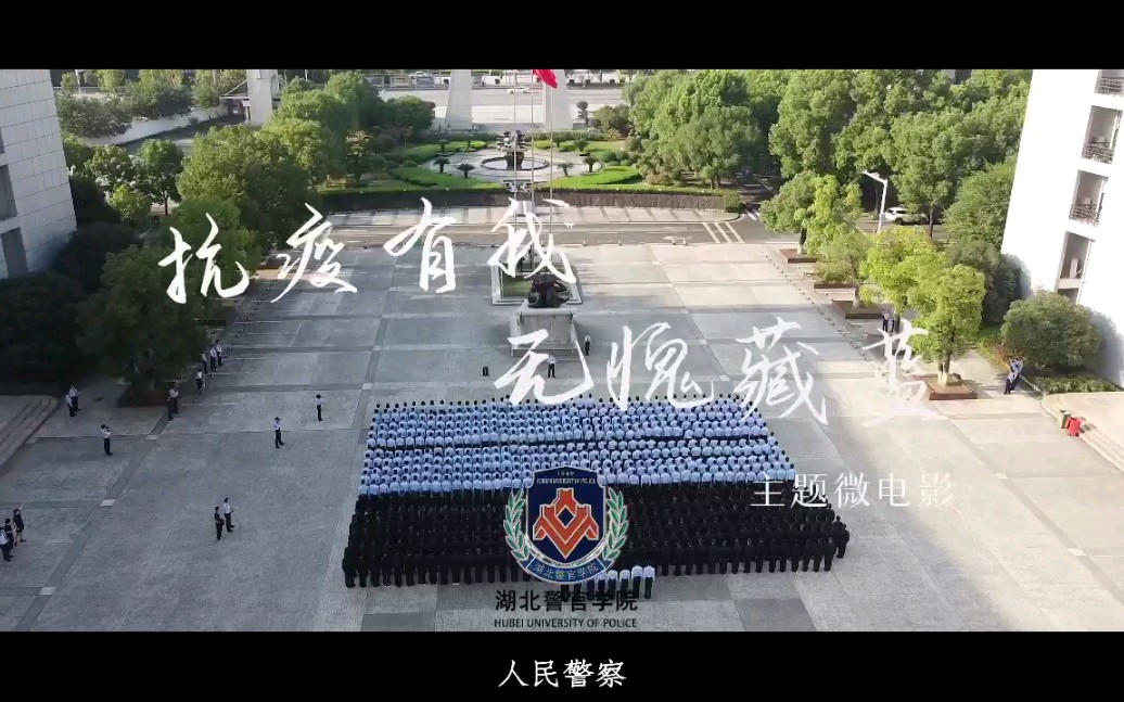 湖北警官学院抗疫微电影优秀作品欣赏哔哩哔哩bilibili