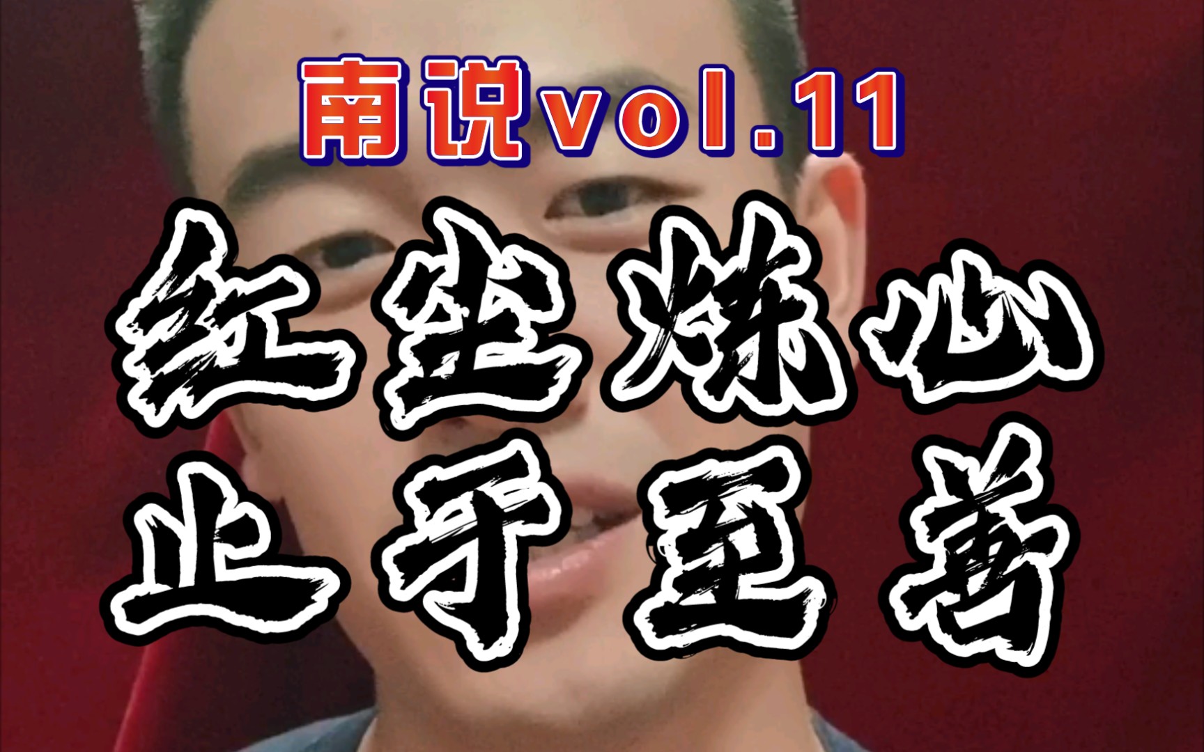 [图]『南说vol.11』红尘炼心，止于至善