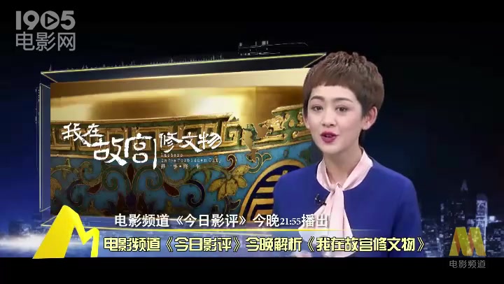 《今日影评》预告 今晚解析《我在故宫修文物》