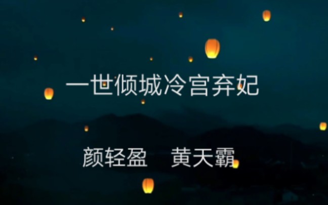 [图]【一世倾城冷宫弃妃】颜轻盈×黄天霸｜小年夜 扬州花灯