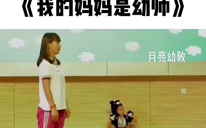 [图]幼儿园情景剧《我的妈妈是幼师》舞蹈侑完整版，六一舞蹈，毕业舞蹈，儿童舞蹈，幼儿园舞蹈，少儿舞蹈，国庆舞蹈，创意舞蹈，元旦舞蹈，一等奖舞蹈推荐