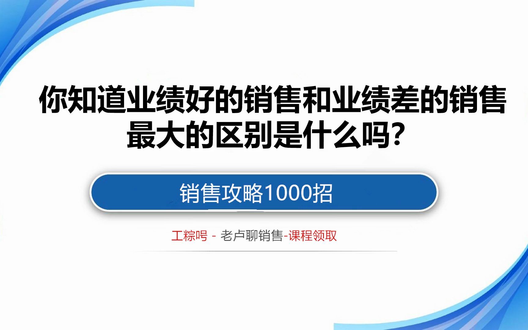 销售攻略:你知道业绩好的销售和业绩差的最大区别是什么吗?哔哩哔哩bilibili