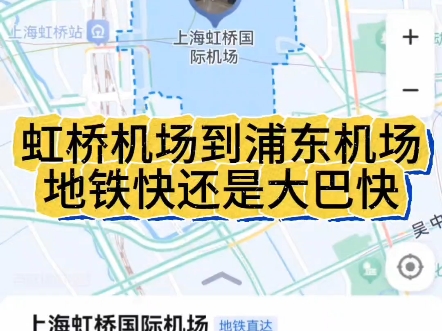 虹桥机场到浦东机场,到底是地铁快还是大巴快,哪一个更准时哔哩哔哩bilibili