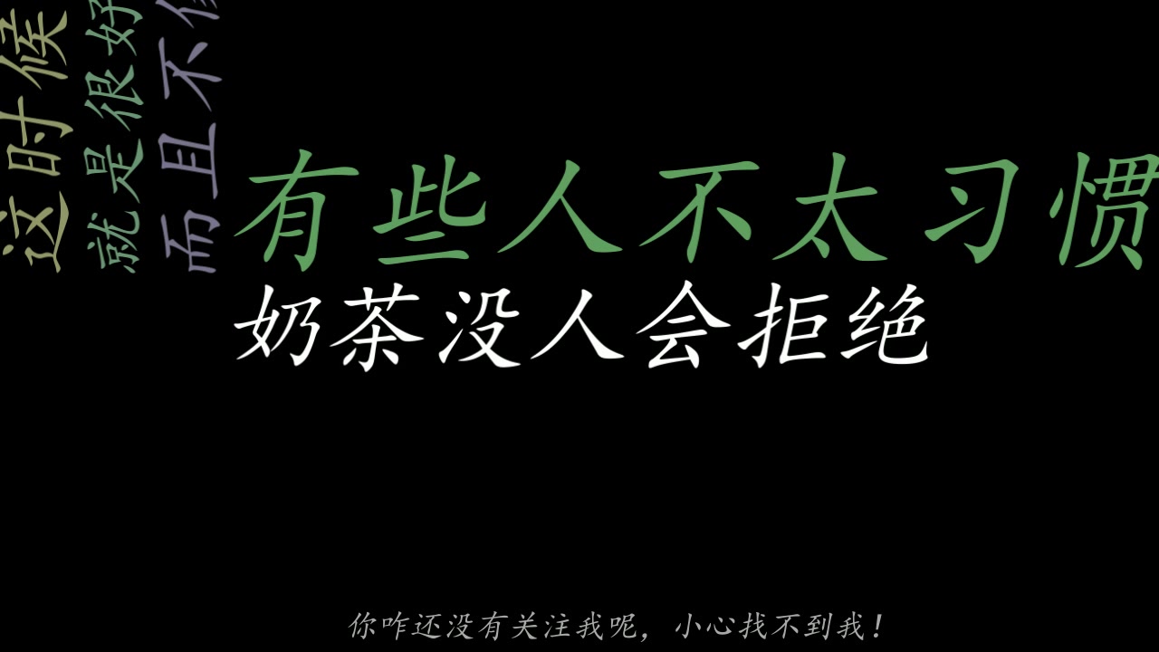 冷言冷语-什么都好戒就是戒不掉奶茶