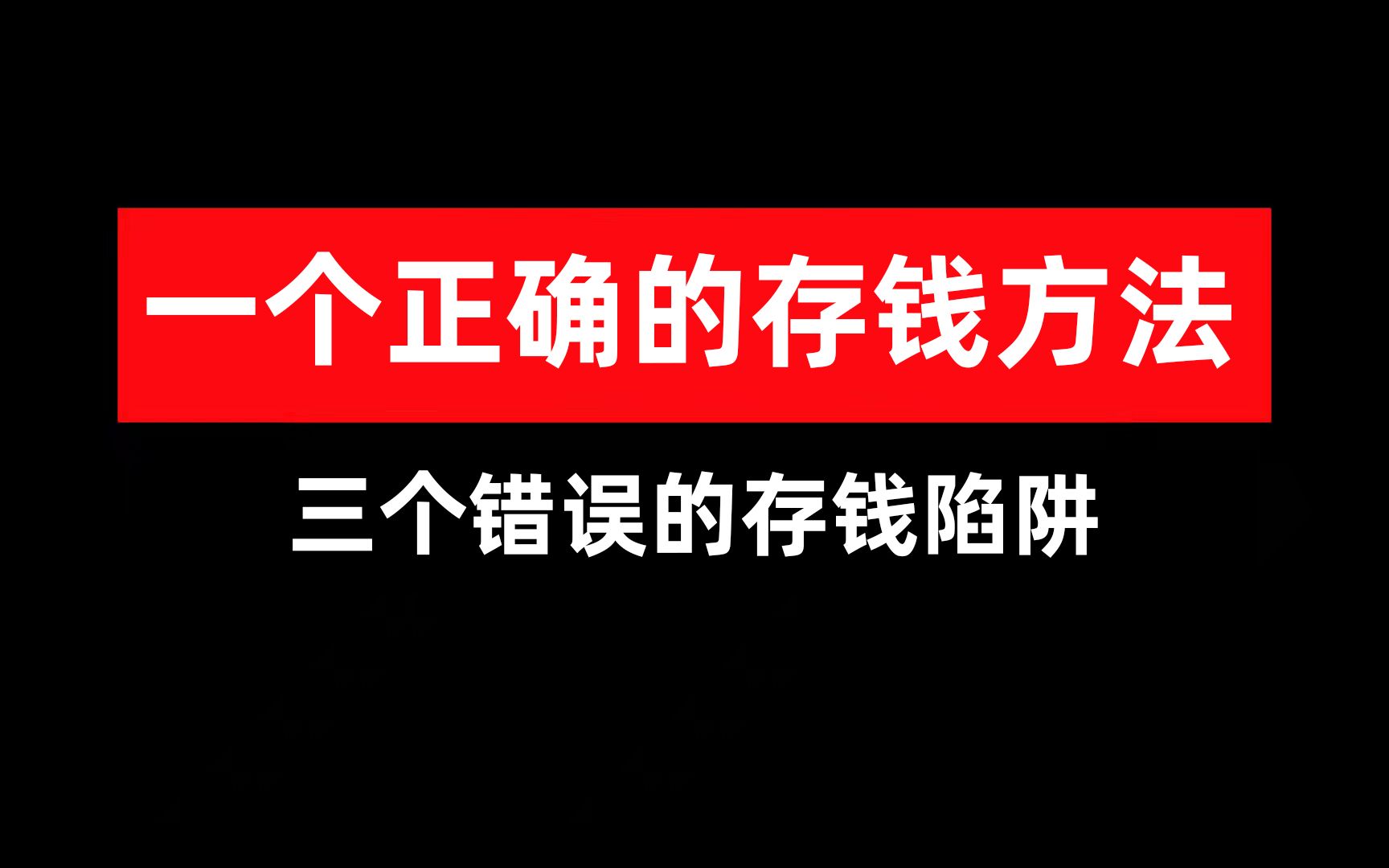 [图]一种正确的存钱方法 三种错误的存钱陷阱