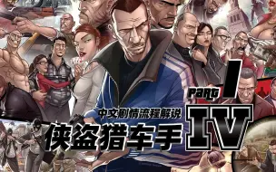 Download Video: 【4K】老戴《侠盗猎车手 4》01 中文剧情流程解说《GTA 4》