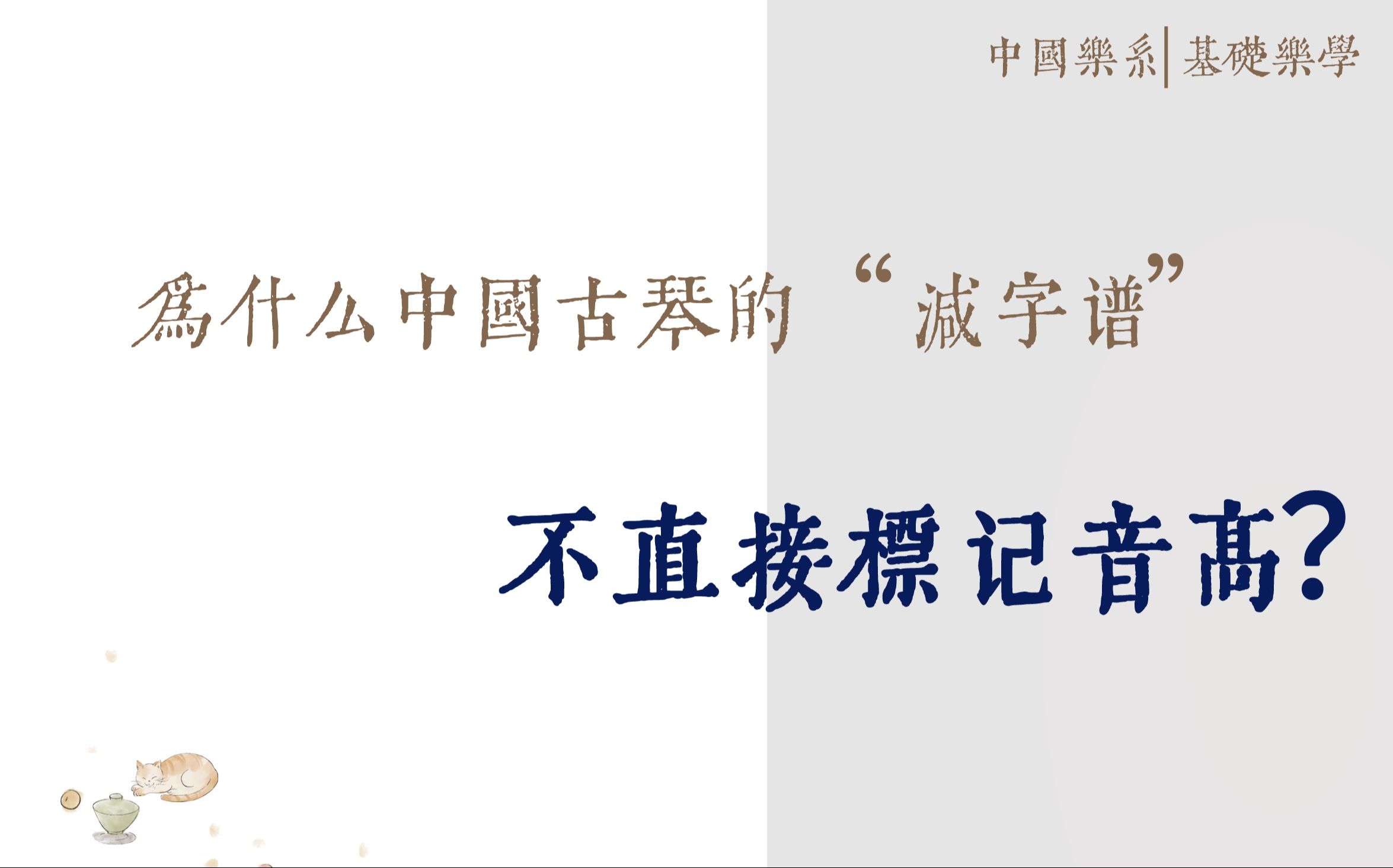 [图]二十六、为什么中国古琴的减字谱不直接标记音高？《中国乐系|基础乐学》，JIANG·中国乐系|主讲人：蒋团连