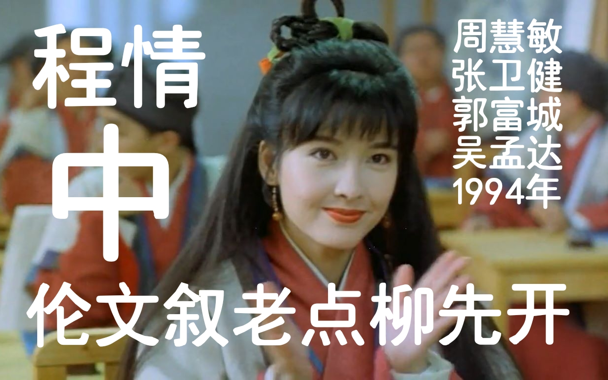 [图]《伦文叙老点柳先开》[中]粤语字幕高清版[1994]·周慧敏 张卫健 吴孟达 郭富城