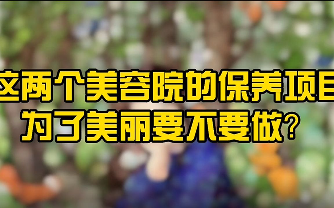 这两个女性保养项目,很多美容院都在做,基本都是在坑钱,别上当哔哩哔哩bilibili