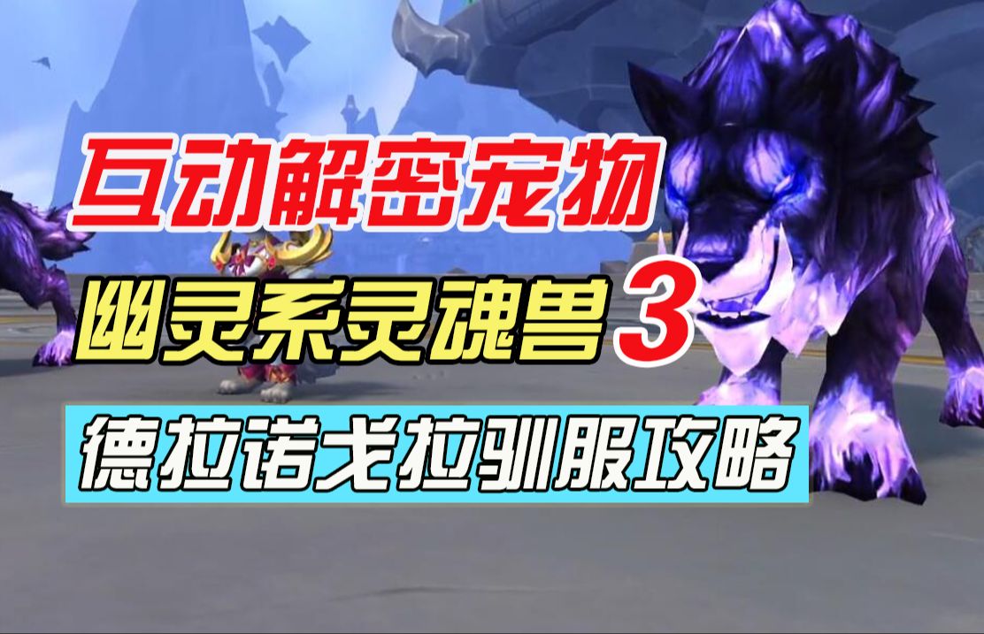 各版本猎人独有灵魂兽驯服攻略 —— 钢铁部落版本篇