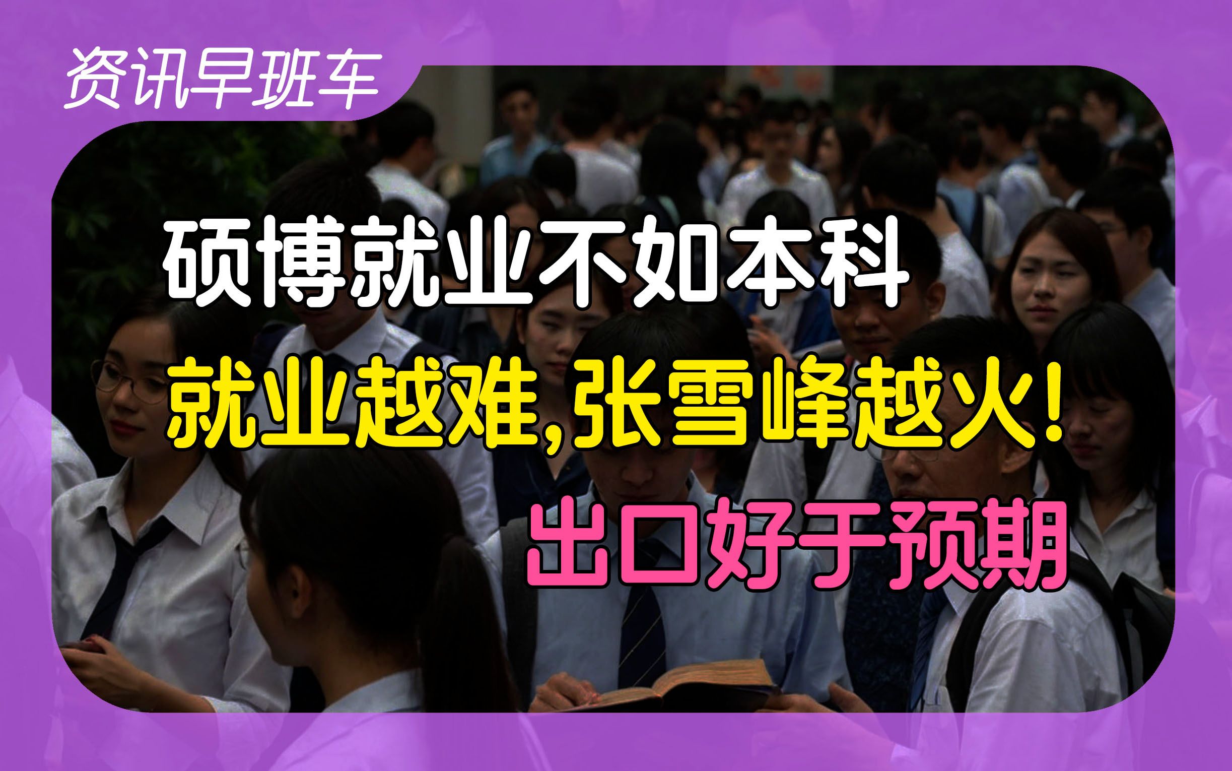 2024年6月9日 | 资讯早班车【实名举报前公公,农发行又上热搜;就业越难,张雪峰越火;医务人员薪酬不得与业务收入挂钩;出口高于预期;特朗普要收非...