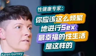 Video herunterladen: 最幸福的性生活是这样的; 你应该这么频繁的进行Sex| 性健康专家Karren Gurney 2024【精校收藏】