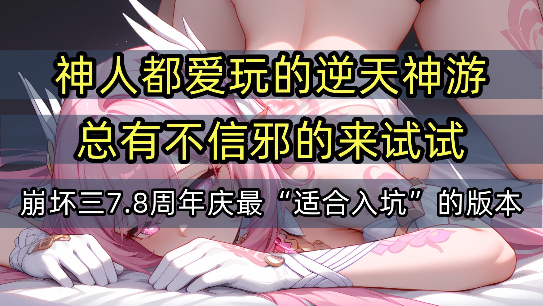 [图]【崩坏3】周年庆萌新入坑崩坏3最全指南-全方面介绍分析 入坑前需要知道的事情#薇塔