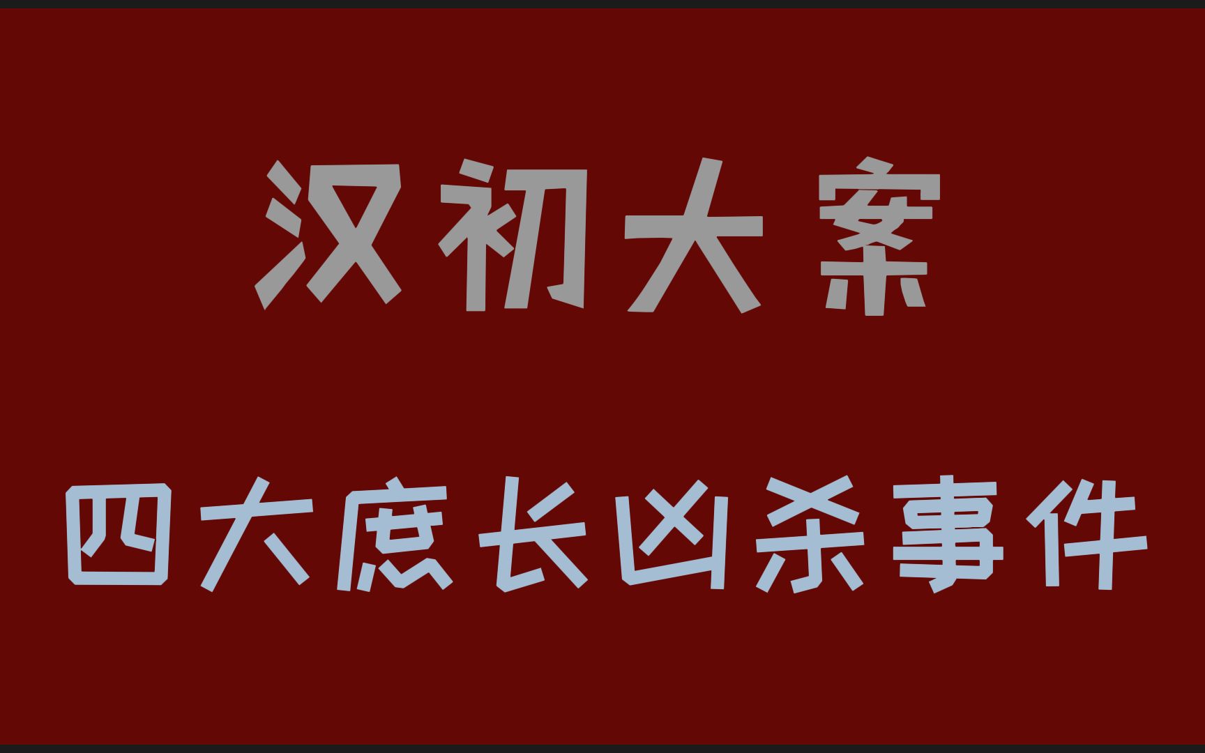 汉初大案:四大庶长凶杀事件哔哩哔哩bilibili