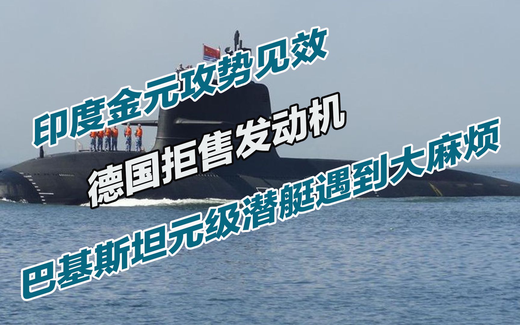 印度金元攻势见效,德国拒售发动机,巴基斯坦元级潜艇遇到大麻烦哔哩哔哩bilibili