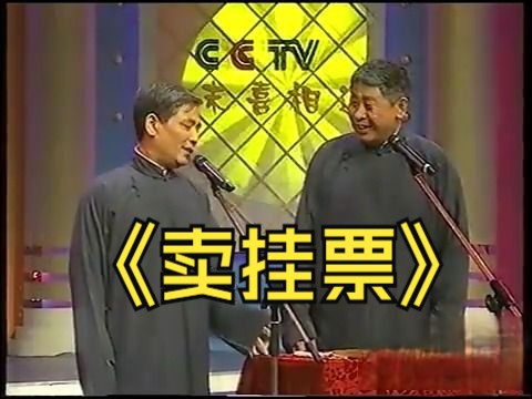 【相声】马志明、黄族民——《卖挂票》哔哩哔哩bilibili