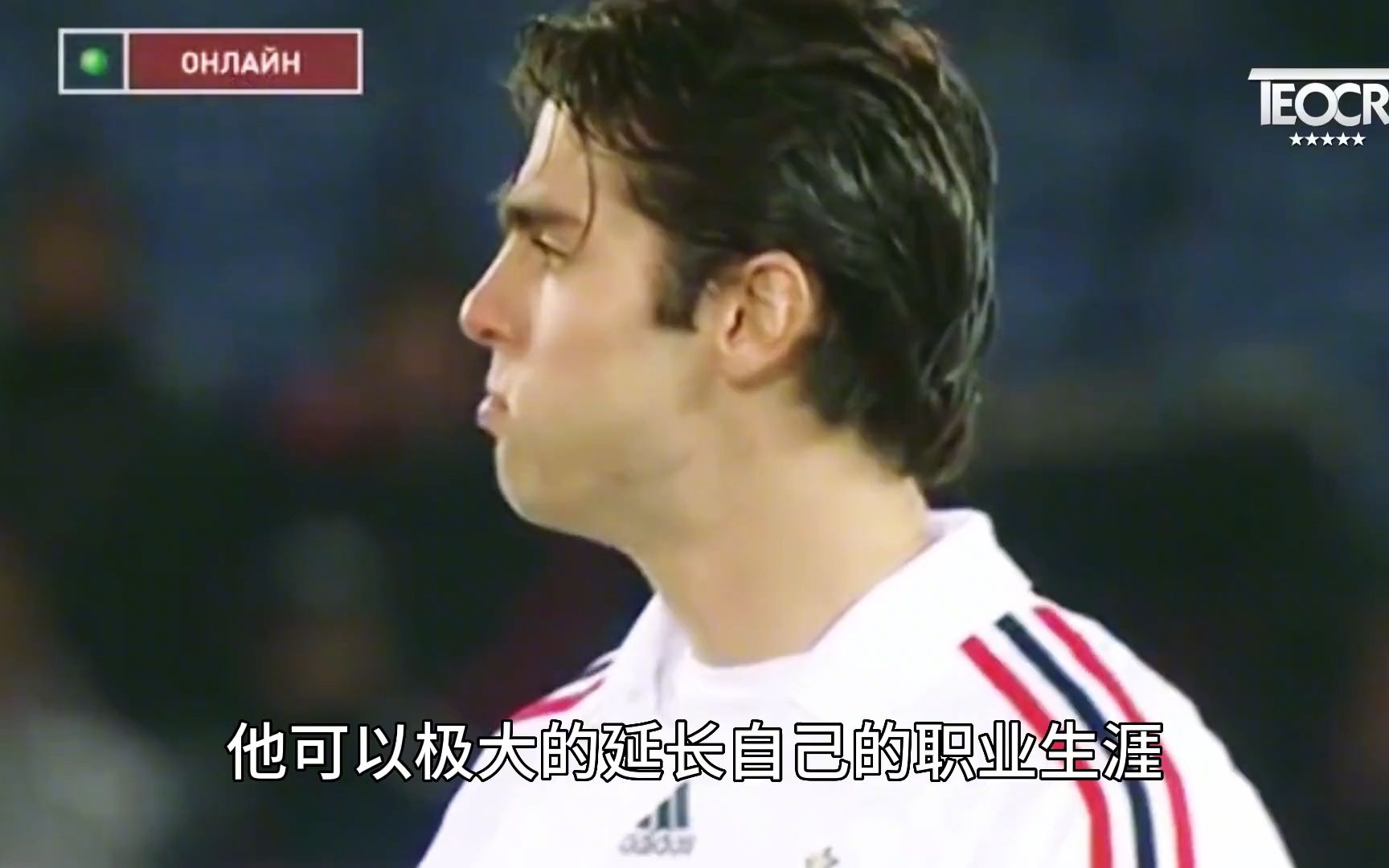 卡卡巅峰期短的另外2个原因!
